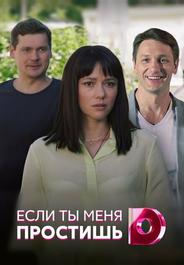 Если ты меня простишь
