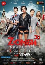 Zомби каникулы