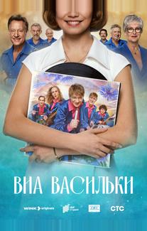 ВИА «Васильки»