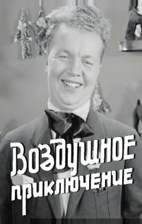 Воздушное приключение