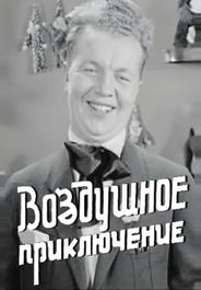 Воздушное приключение