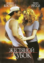Жестяной кубок