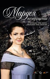 Маруся: Возвращение
