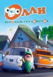 Олли: Веселый грузовичок