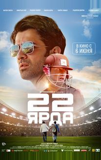 22 ярда