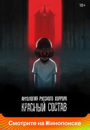 Антология русского хоррора: Красный состав