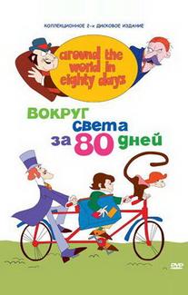 Вокруг света за 80 дней