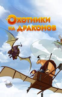 Охотники на драконов