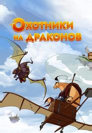 Охотники на драконов