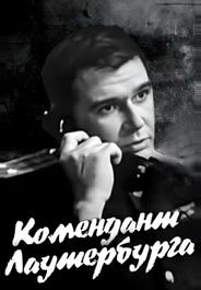 Комендант Лаутербурга