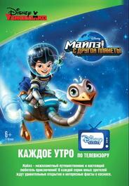 Майлз с другой планеты