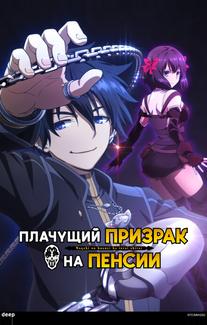 Плачущий призрак на пенсии