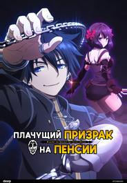 Плачущий призрак на пенсии