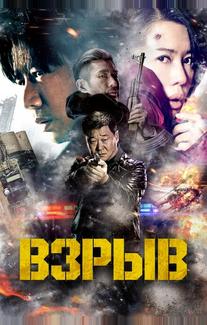 Взрыв