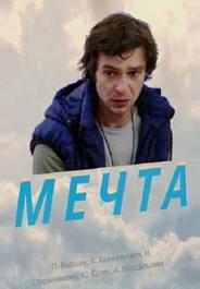Мечта