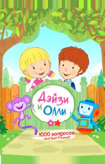 Дейзи и Олли