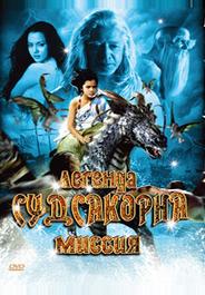 Легенда Судсакорна