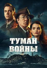 Туман войны