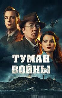 Туман войны