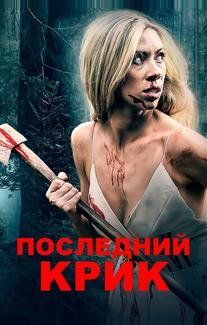 Последний крик