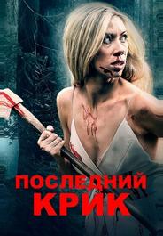 Последний крик