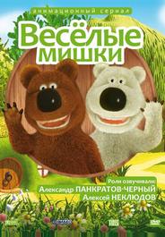 Веселые мишки