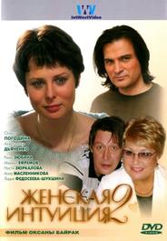Женская интуиция 2