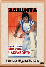 Защита