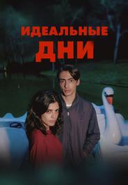 Идеальные дни (2025)