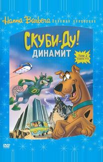Скуби-Ду! Динамит
