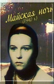 Майская ночь