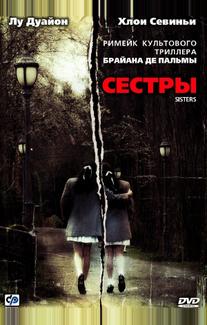 Сестры (2006)