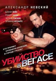 Убийство в Вегасе
