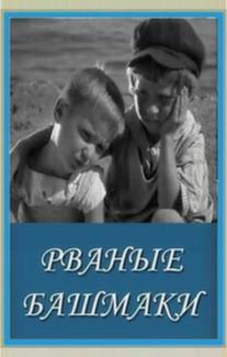 Рваные башмаки