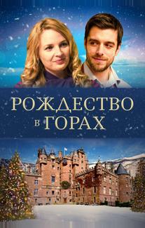 Рождество в горах (2019)