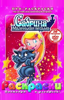 Сабрина - маленькая ведьма