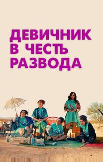 Девичник в честь развода