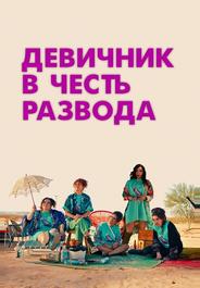 Девичник в честь развода