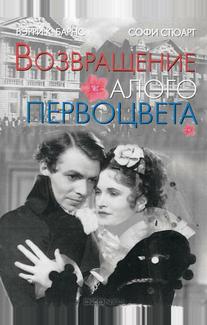 Возвращение Алого Первоцвета