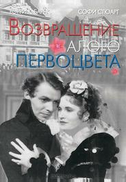 Возвращение Алого Первоцвета