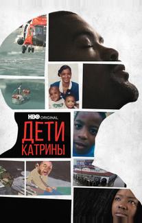 Дети Катрины (2022)