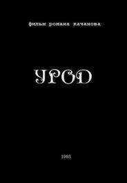 Урод