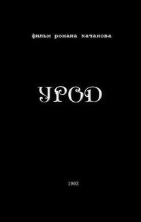Урод