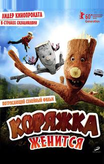 Коряжка женится