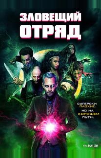 Зловещий отряд