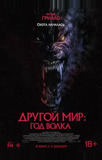 Другой мир: Год волка