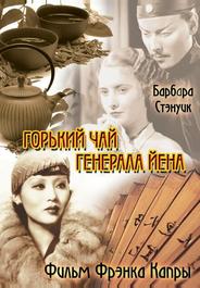 Горький чай генерала Йена