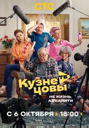 Кузнецовы ТВ (2025)