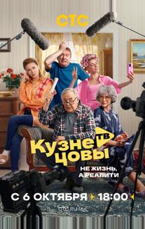 Кузнецовы ТВ (2025)