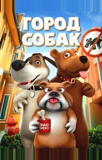 Город собак